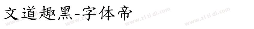 文道趣黑字体转换