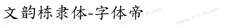 文韵栋隶体字体转换