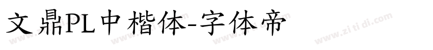 文鼎PL中楷体字体转换