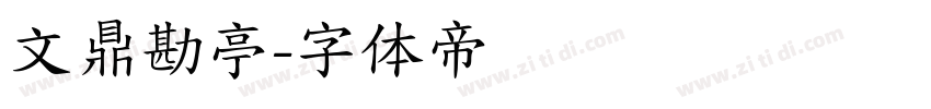 文鼎勘亭字体转换