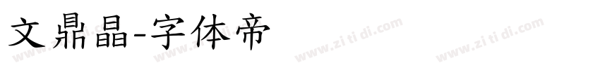 文鼎晶字体转换