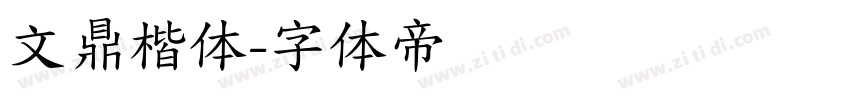 文鼎楷体字体转换