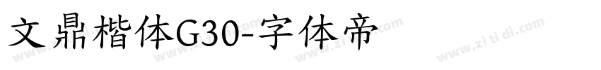 文鼎楷体G30字体转换