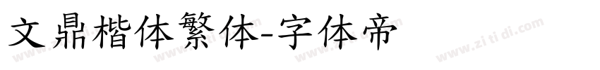 文鼎楷体繁体字体转换