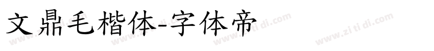 文鼎毛楷体字体转换