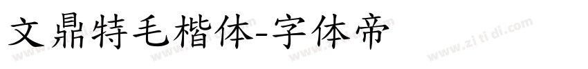 文鼎特毛楷体字体转换