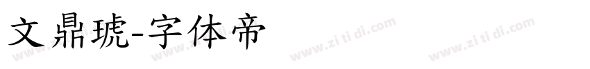 文鼎琥字体转换