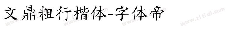 文鼎粗行楷体字体转换