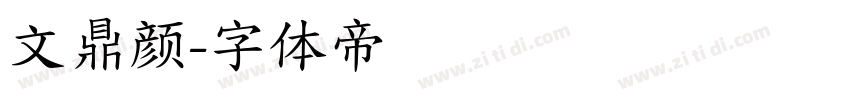 文鼎颜字体转换
