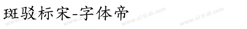 斑驳标宋字体转换
