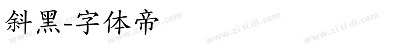 斜黑字体转换