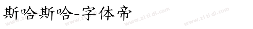 斯哈斯哈字体转换