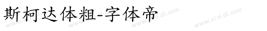 斯柯达体粗字体转换