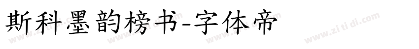 斯科墨韵榜书字体转换