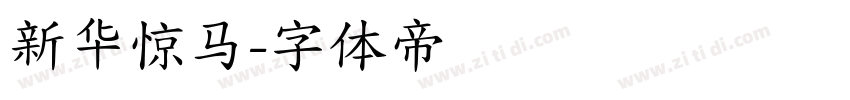 新华惊马字体转换