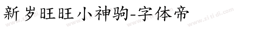 新岁旺旺小神驹字体转换
