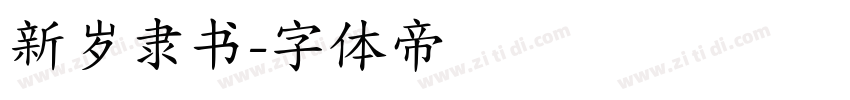 新岁隶书字体转换