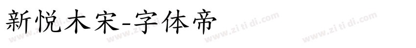 新悦木宋字体转换
