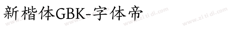 新楷体GBK字体转换