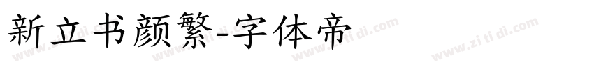 新立书颜繁字体转换