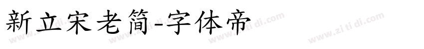 新立宋老简字体转换