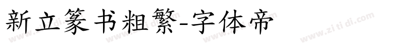 新立篆书粗繁字体转换