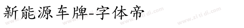 新能源车牌字体转换