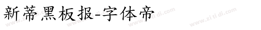 新蒂黑板报字体转换