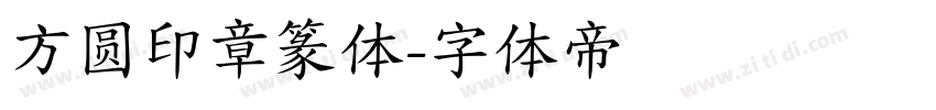 方圆印章篆体字体转换