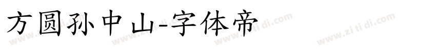 方圆孙中山字体转换