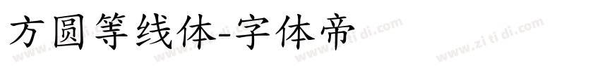 方圆等线体字体转换