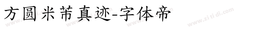 方圆米芾真迹字体转换