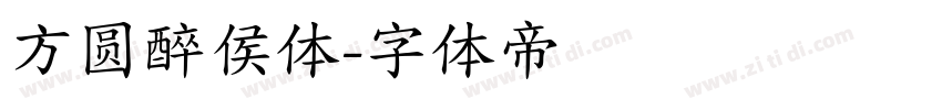 方圆醉侯体字体转换