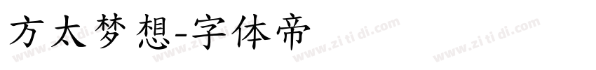 方太梦想字体转换