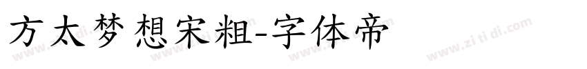 方太梦想宋粗字体转换
