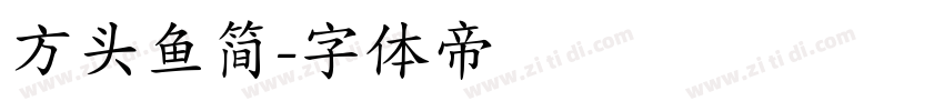 方头鱼简字体转换