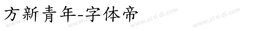 方新青年字体转换