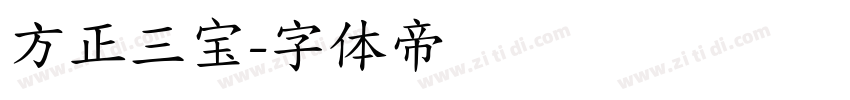 方正三宝字体转换