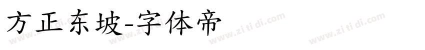 方正东坡字体转换