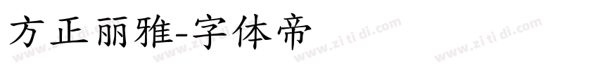 方正丽雅字体转换