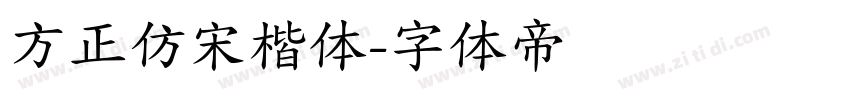 方正仿宋楷体字体转换