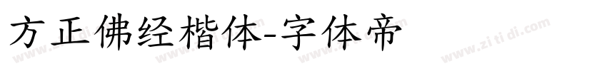 方正佛经楷体字体转换