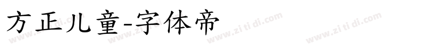 方正儿童字体转换