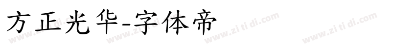 方正光华字体转换