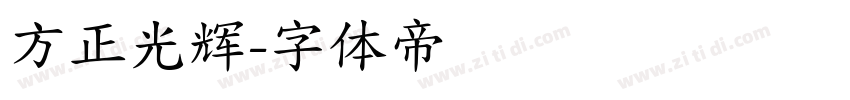 方正光辉字体转换
