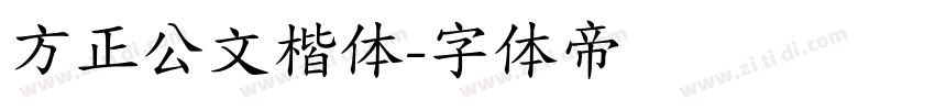 方正公文楷体字体转换