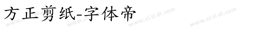 方正剪纸字体转换