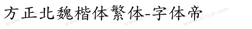 方正北魏楷体繁体字体转换