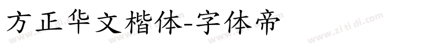 方正华文楷体字体转换