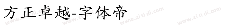 方正卓越字体转换
